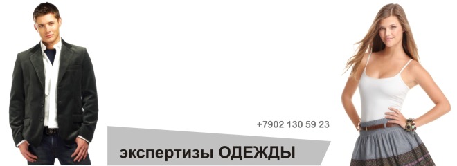 +7(902) 130-59-23 экспертиза ОДЕЖДЫ, ШВЕЙНЫХ и ТРИКОТАЖНЫХ изделий в ...
